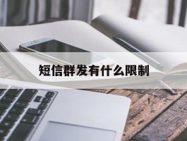 短信群发有什么限制