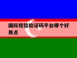 国际短信验证码平台哪个好用点