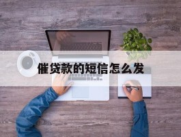 催贷款的短信怎么发