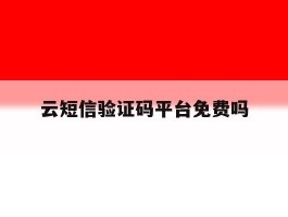 云短信验证码平台免费吗