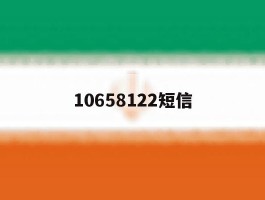 10658122短信