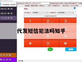 代发短信犯法吗知乎