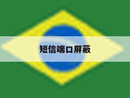 短信端口屏蔽