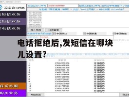 电话拒绝后,发短信在哪块儿设置?