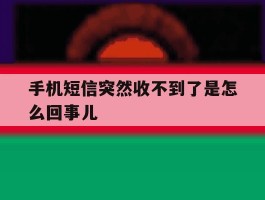 手机短信突然收不到了是怎么回事儿