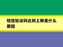 短信验证码达到上限是什么原因