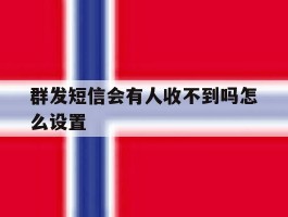 群发短信会有人收不到吗怎么设置
