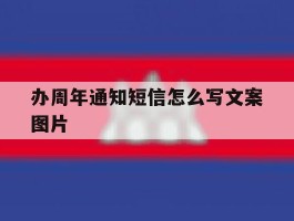 办周年通知短信怎么写文案图片