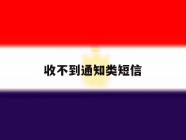 收不到通知类短信