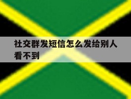 社交群发短信怎么发给别人看不到
