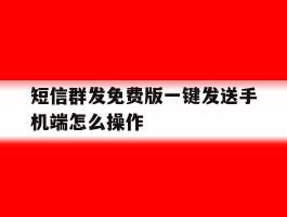 短信群发免费版一键发送手机端怎么操作