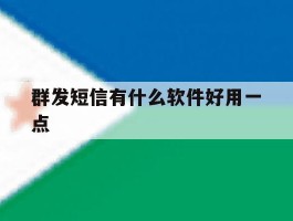 群发短信有什么软件好用一点