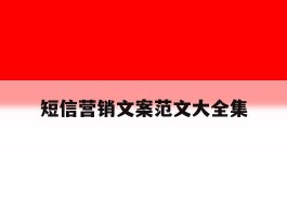 短信营销文案范文大全集