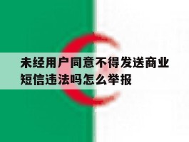 包含未经用户同意不得发送商业短信违法吗怎么举报的词条