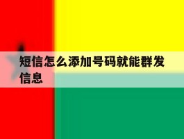 短信怎么添加号码就能群发信息