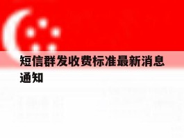 短信群发收费标准最新消息通知