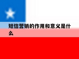 短信营销的作用和意义是什么