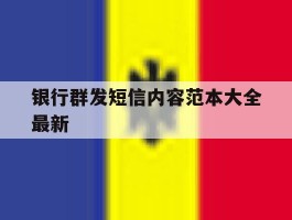 银行群发短信内容范本大全最新