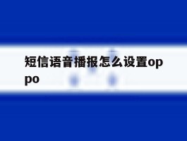 短信语音播报怎么设置oppo