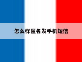 怎么样匿名发手机短信
