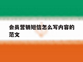 会员营销短信怎么写内容的范文
