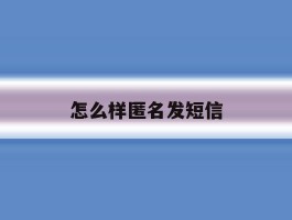 怎么样匿名发短信