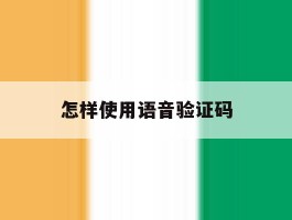 怎样使用语音验证码