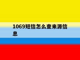 1069短信怎么查来源信息