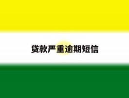 贷款严重逾期短信