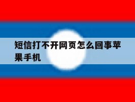 短信打不开网页怎么回事苹果手机