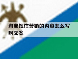 淘宝短信营销的内容怎么写啊文案