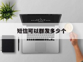 短信可以群发多少个
