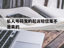 私人号码发的起诉短信是不是真的
