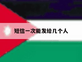 短信一次能发给几个人