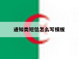 通知类短信怎么写模板