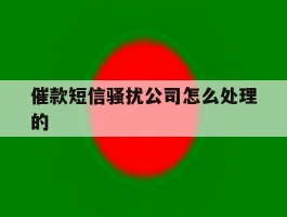 催款短信骚扰公司怎么处理的
