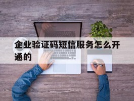 企业验证码短信服务怎么开通的