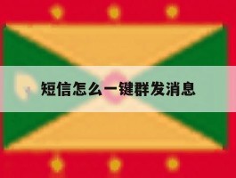 短信怎么一键群发消息
