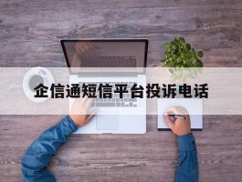企信通短信平台投诉电话