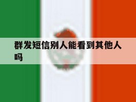 群发短信别人能看到其他人吗