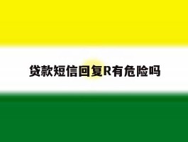 贷款短信回复R有危险吗