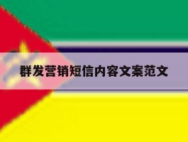 群发营销短信内容文案范文