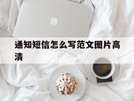 通知短信怎么写范文图片高清