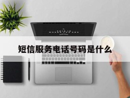 短信服务电话号码是什么