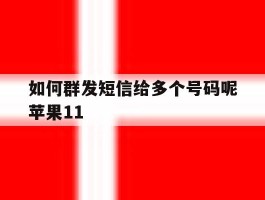 如何群发短信给多个号码呢苹果11