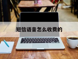 短信语音怎么收费的