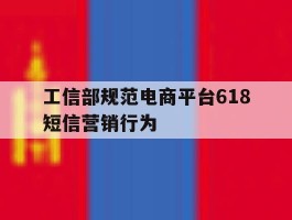 包含工信部规范电商平台618短信营销行为的词条