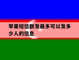 苹果短信群发最多可以发多少人的信息