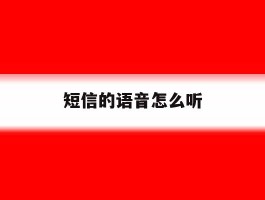 短信的语音怎么听