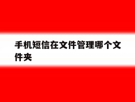 手机短信在文件管理哪个文件夹